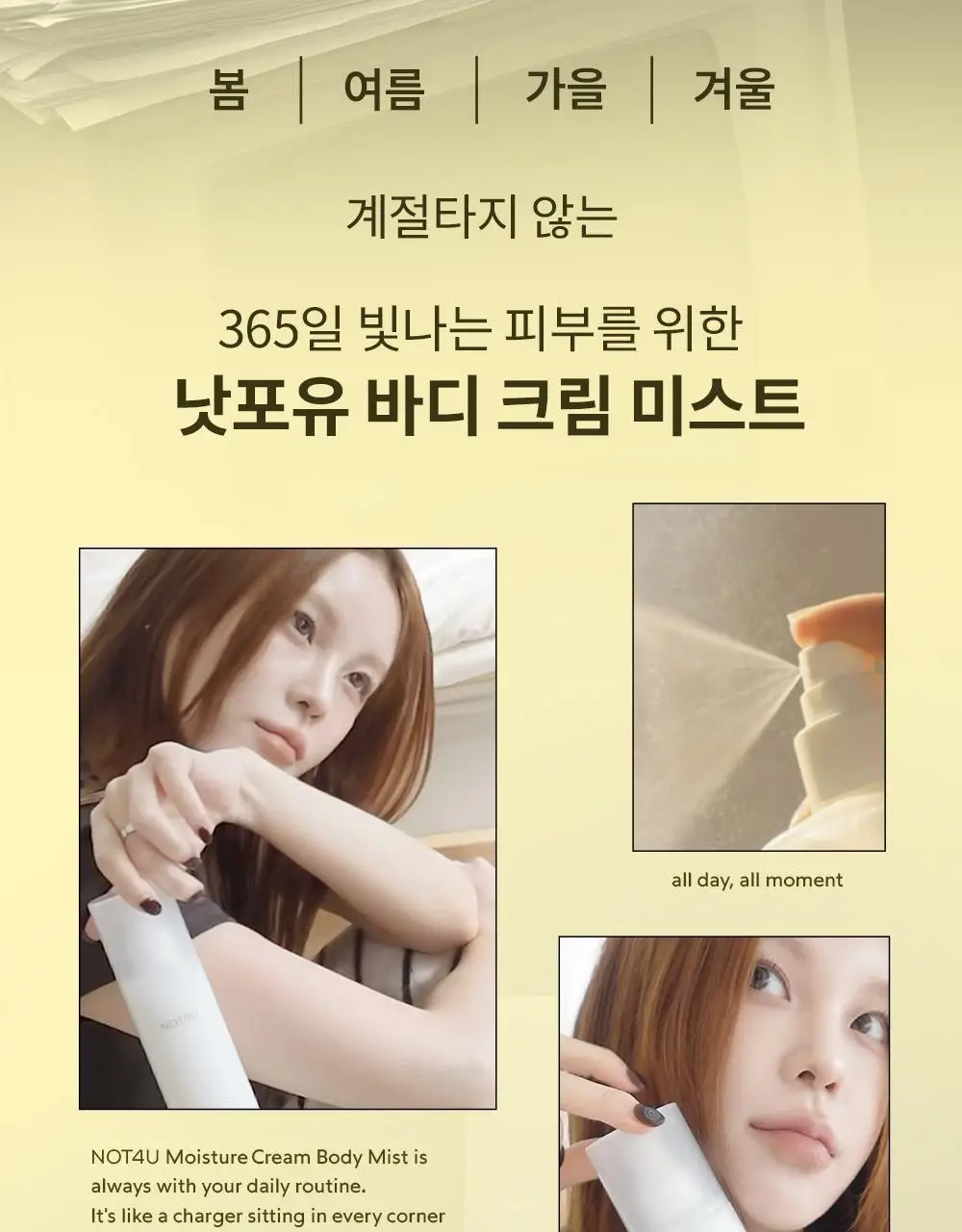 [1위 속보습미스트] 뿌리는 바디로션 낫포유 크림 바디미스트 200ml 상세페이지 3